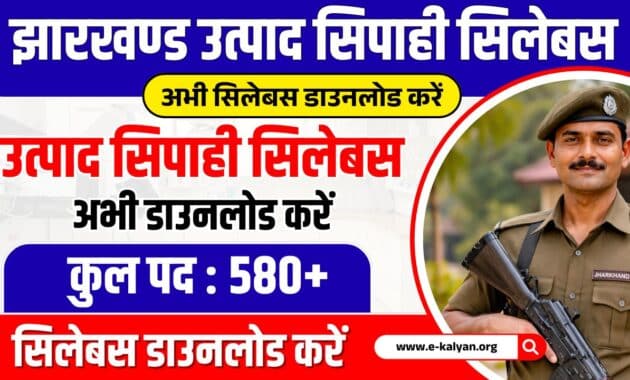 Jharkhand Utpad Sipahi Syllabus 2025