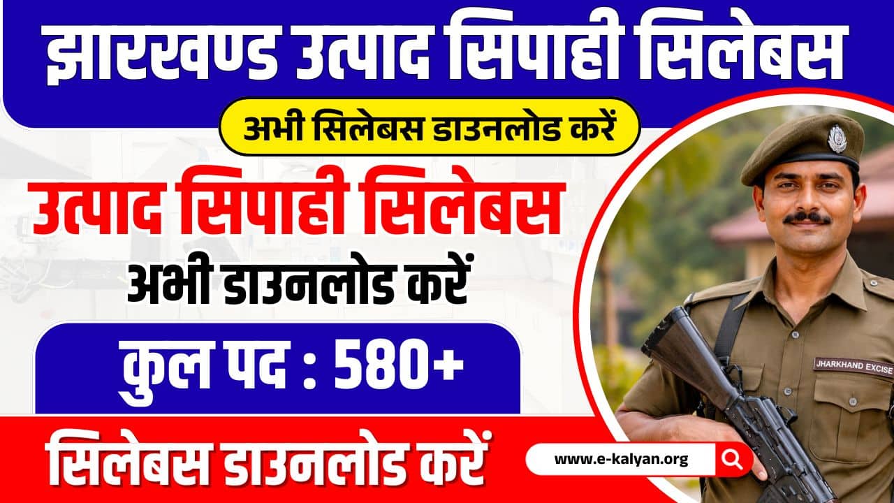 Jharkhand Utpad Sipahi Syllabus 2025 Full Details Pdf Download Link