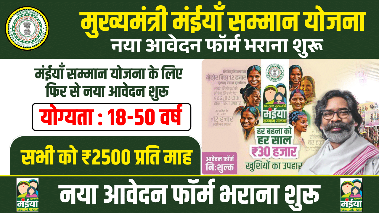 Maiya Samman Yojana New Application 2025