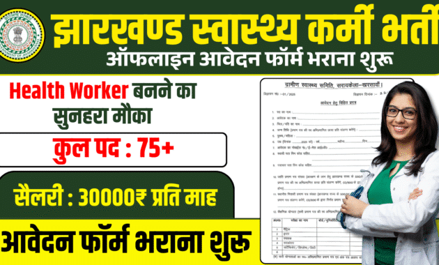 Seraikela NHM Recruitment 2025