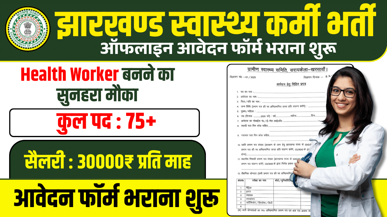 Seraikela NHM Recruitment 2025