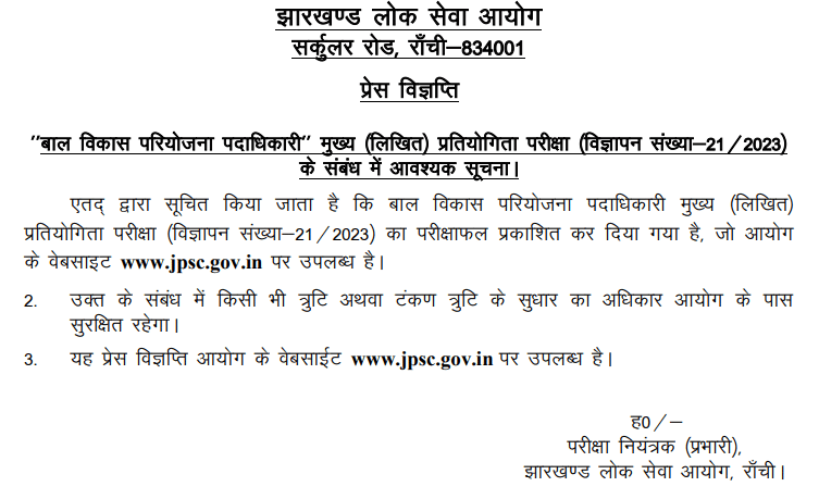 JPSC CDPO Mains Result 2025