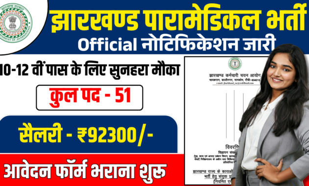 Jharkhand Jail Paramedical Vacancy 2026
