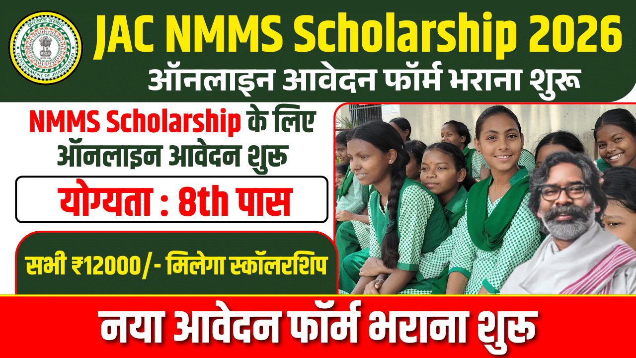 Jharkhand NMMS Scholarship 2026
