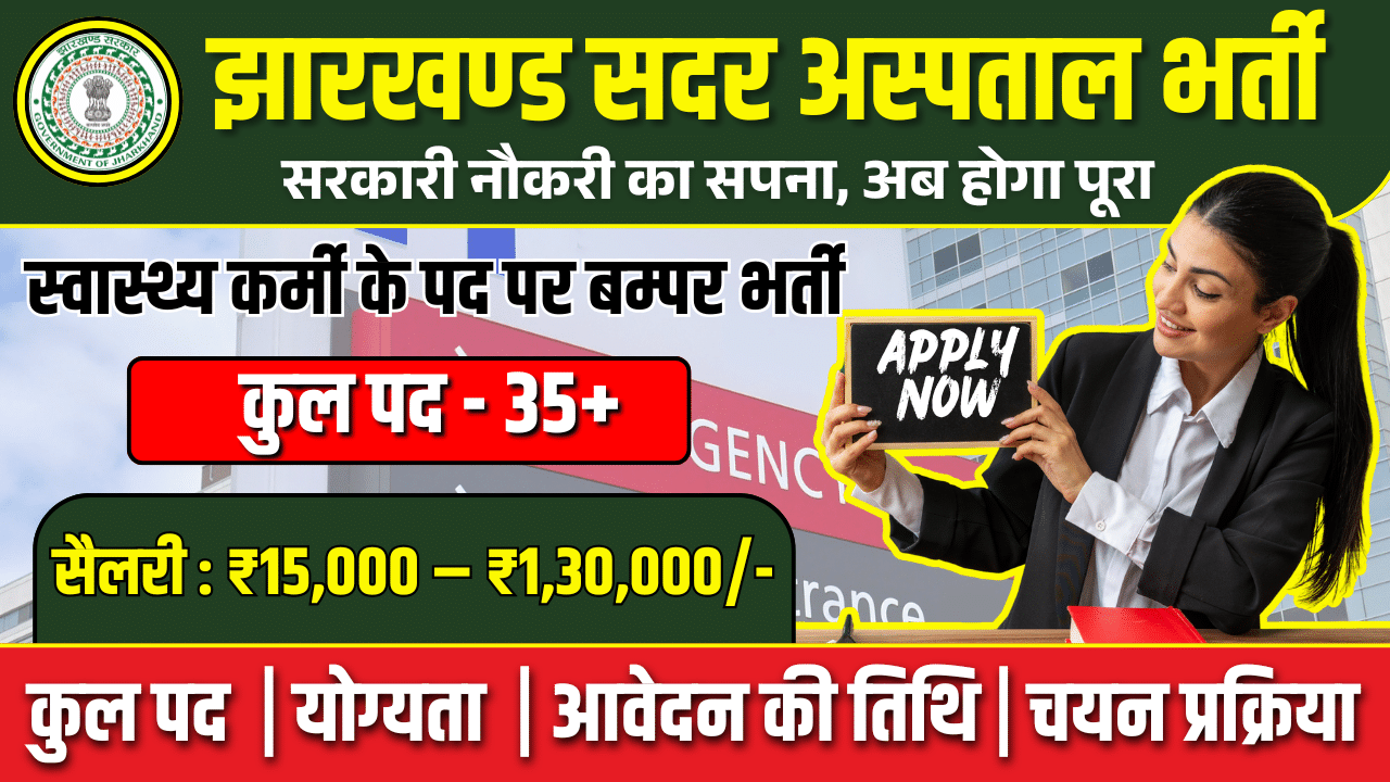 Jharkhand Sadar Hospital Vacancy 2025