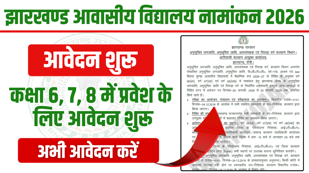 Jharkhand School Admission 2026