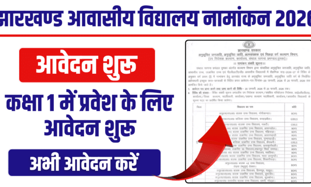 झारखंड आवासीय विद्यालय नामांकन 2026-27