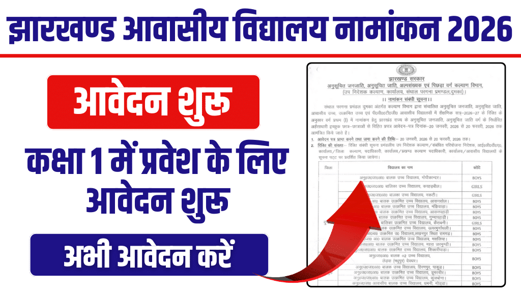 Jharkhand Awasiya Vidyalaya Admission 2026