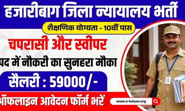 Hazaribag District Court Vacancy 2026