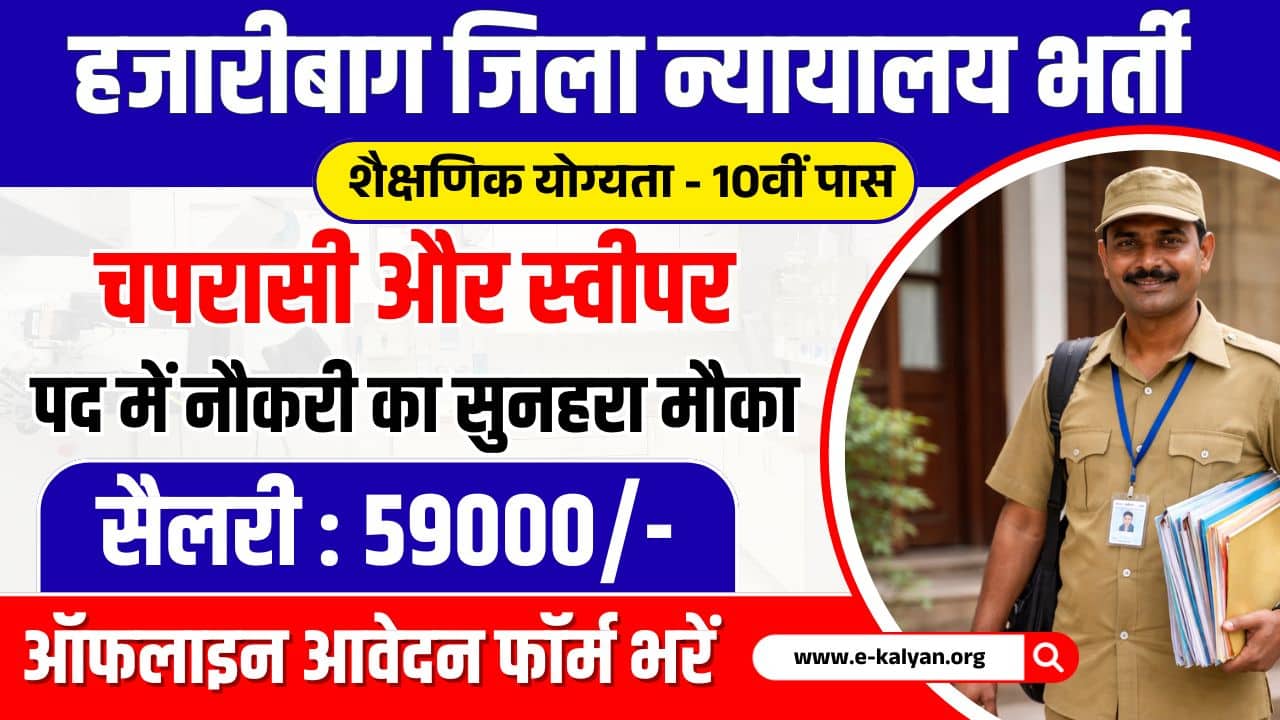 Hazaribag District Court Vacancy 2026