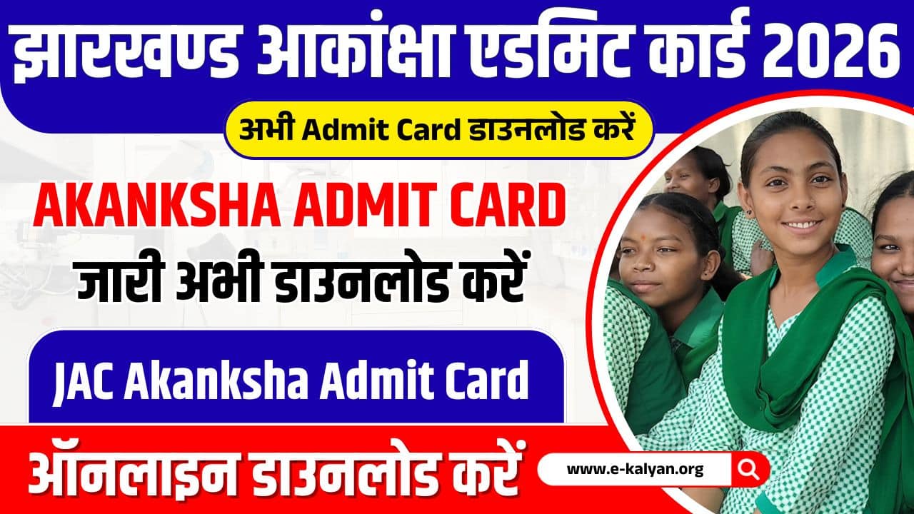 JAC Akanksha Admit Card 2026