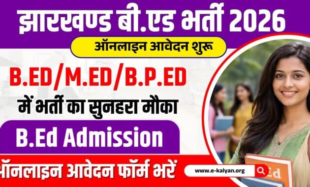 Jharkhand B.Ed Admission 2026
