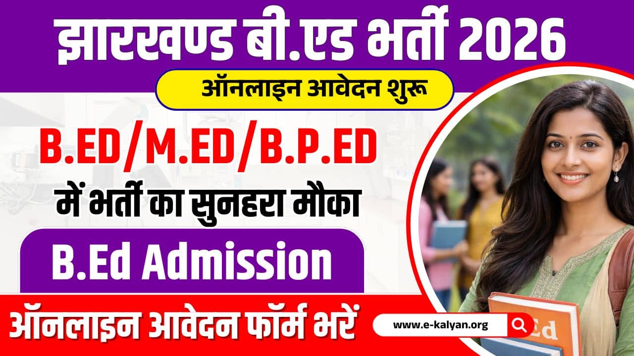 Jharkhand B.Ed Admission 2026: झारखण्ड बी.एड भर्ती 2026 ऑनलाइन आवेदन शुरू | परीक्षा 26 अप्रैल 2026 अभी ऑनलाइन आवेदन करें 1 Jharkhand B.Ed Admission 2026