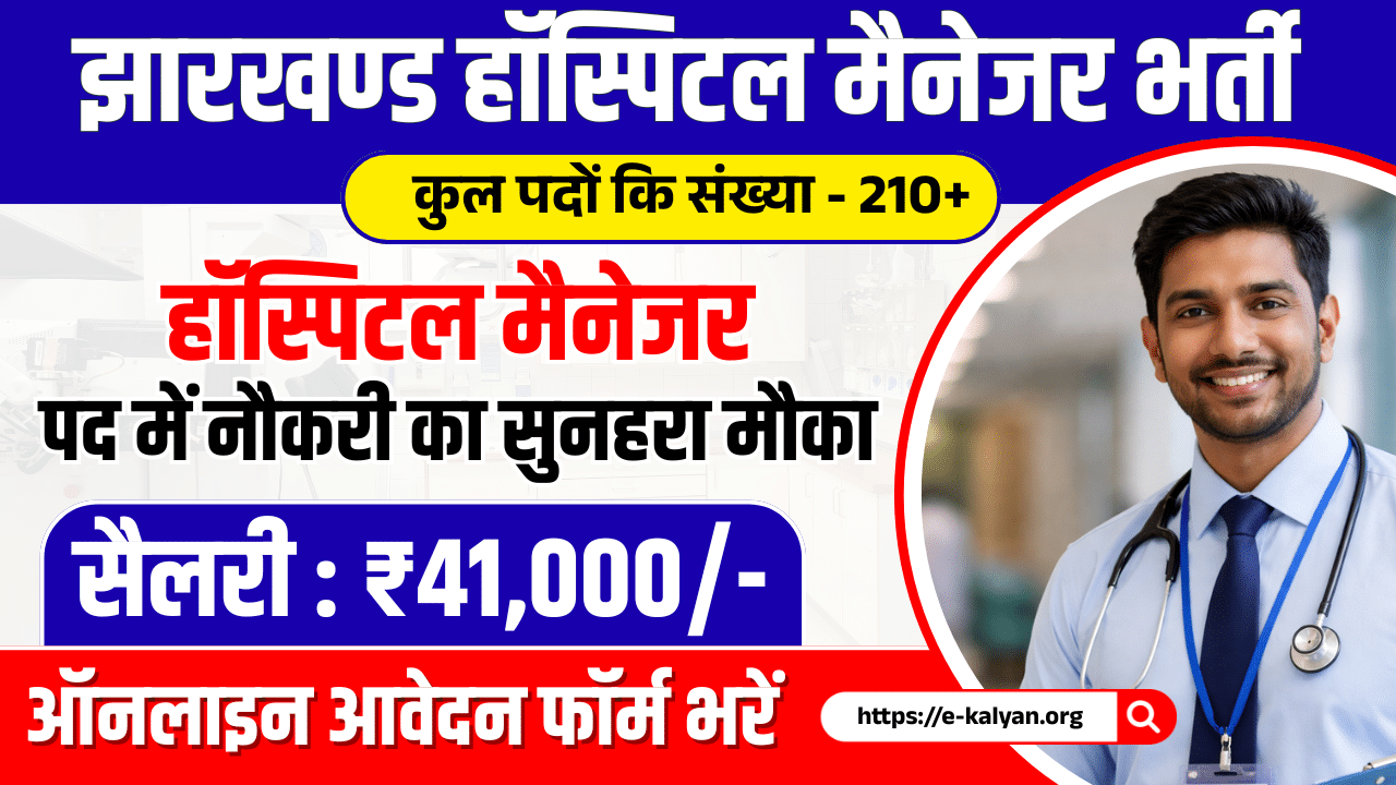 Jharkhand Hospital Manager Vacancy 2026